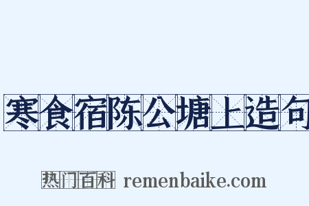 寒食宿陈公塘上造句是什么意思的图片